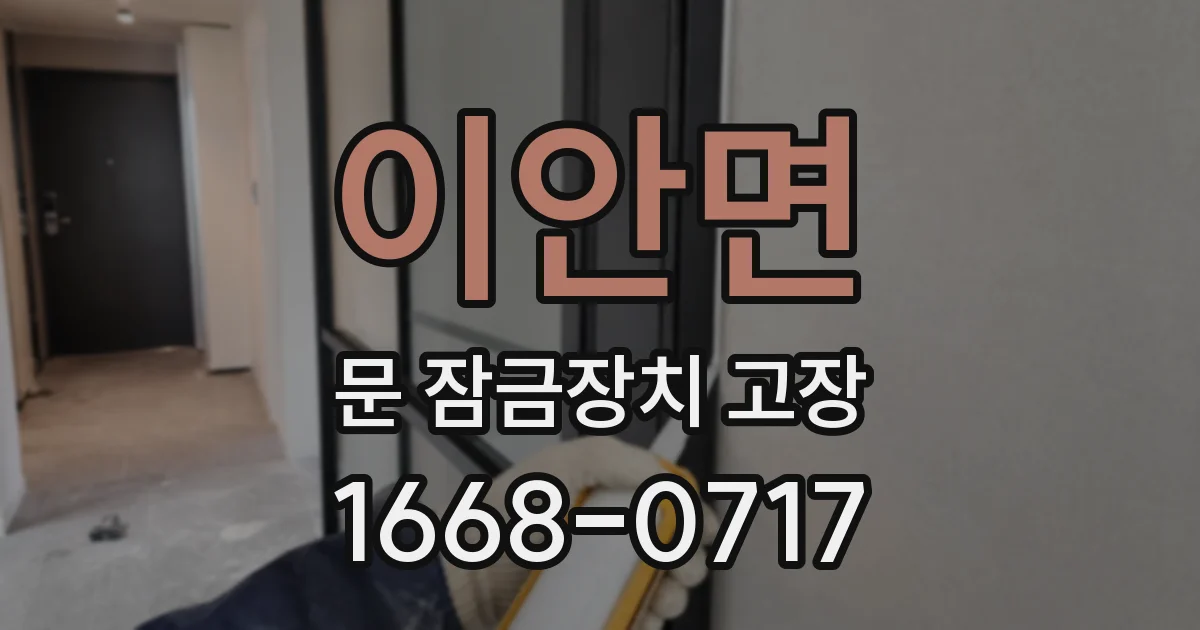 이안면 문 잠금장치 고장