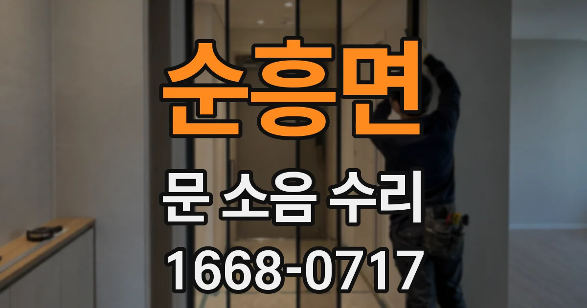 순흥면 문 소음 수리