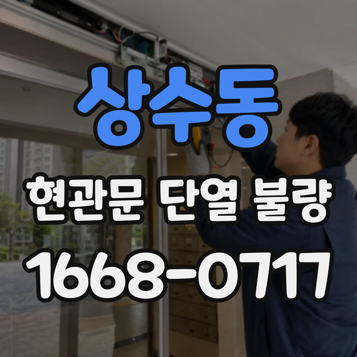 상수동 현관문 단열 불량