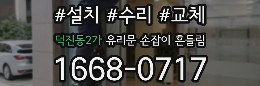 덕진동2가 유리문 손잡이 흔들림