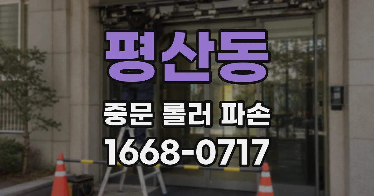 평산동 중문 롤러 파손