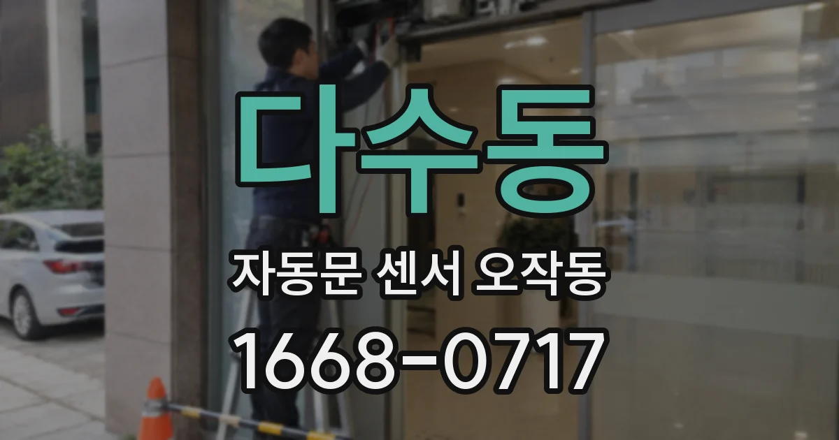 다수동 자동문 센서 오작동