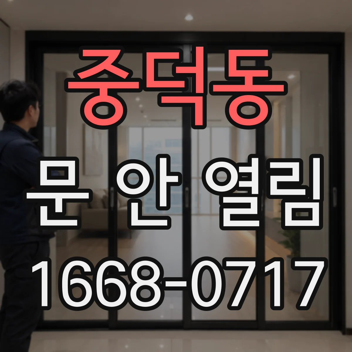 중덕동 문 안 열림