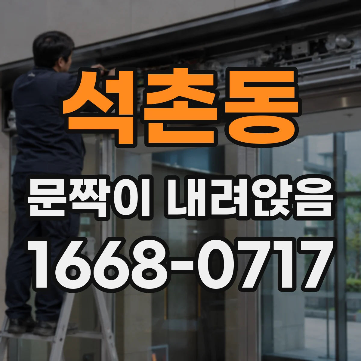 석촌동 문짝이 내려앉음