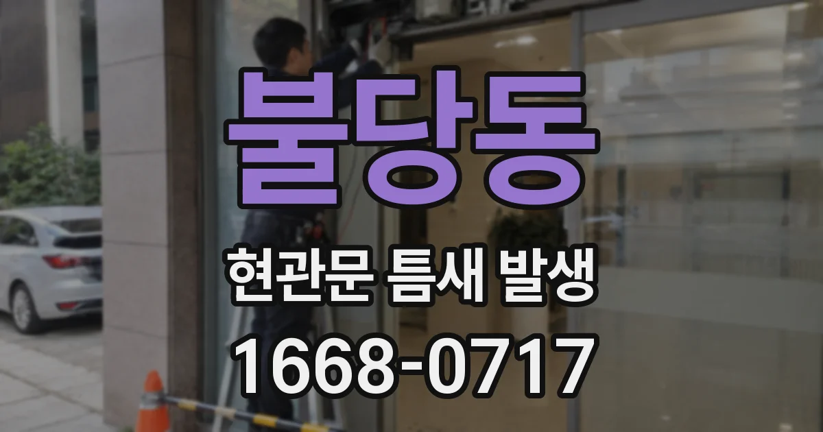 불당동 현관문 틈새 발생