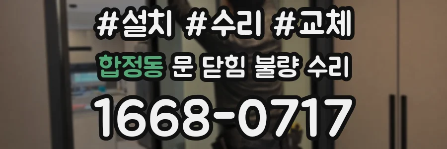 합정동 문 닫힘 불량 수리