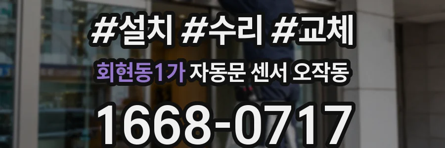 회현동1가 자동문 센서 오작동