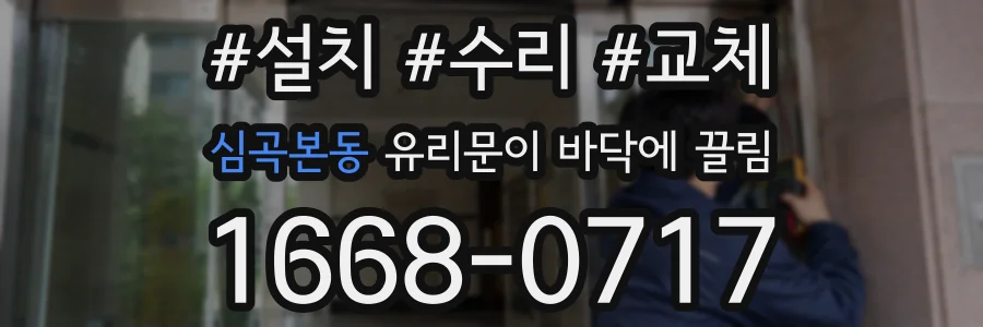 심곡본동 유리문이 바닥에 끌림