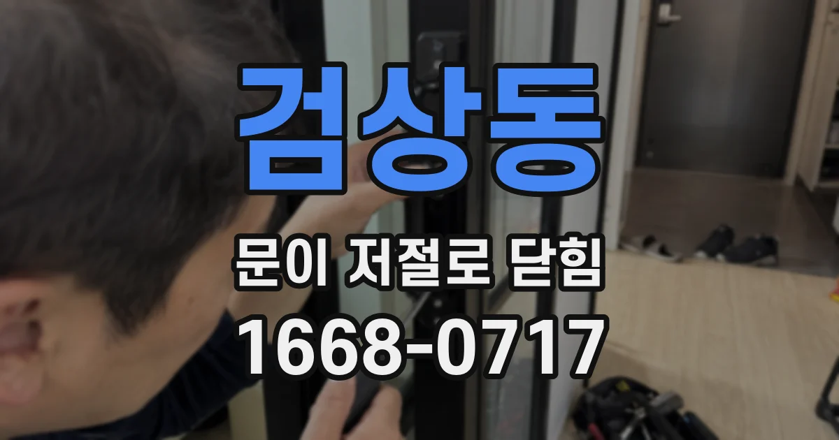 검상동 문이 저절로 닫힘