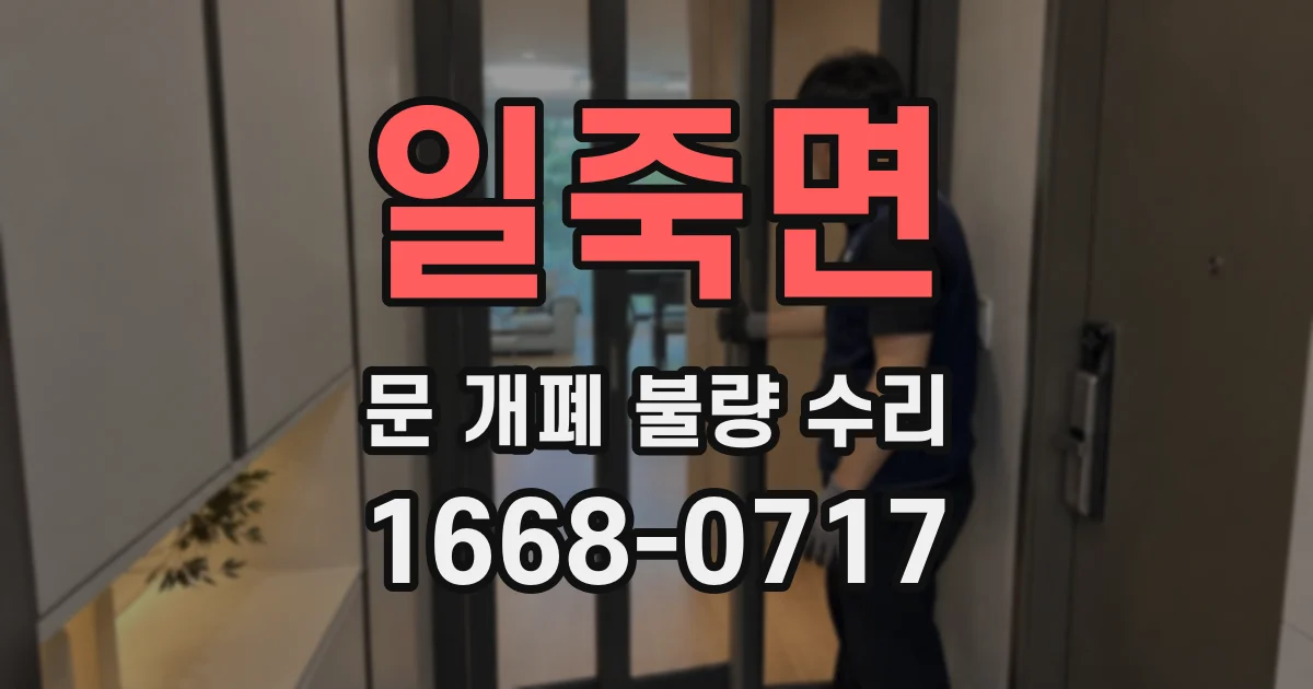 일죽면 문 개폐 불량 수리