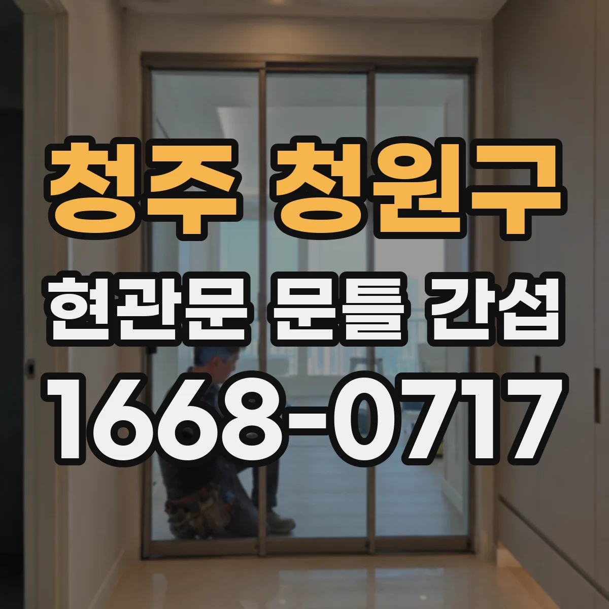청주 청원구 현관문 문틀 간섭