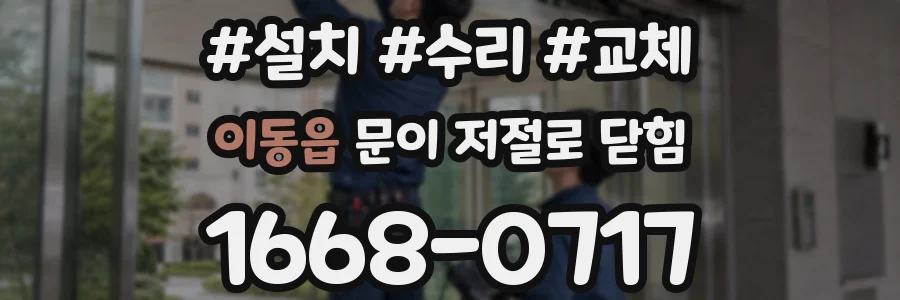 이동읍 문이 저절로 닫힘