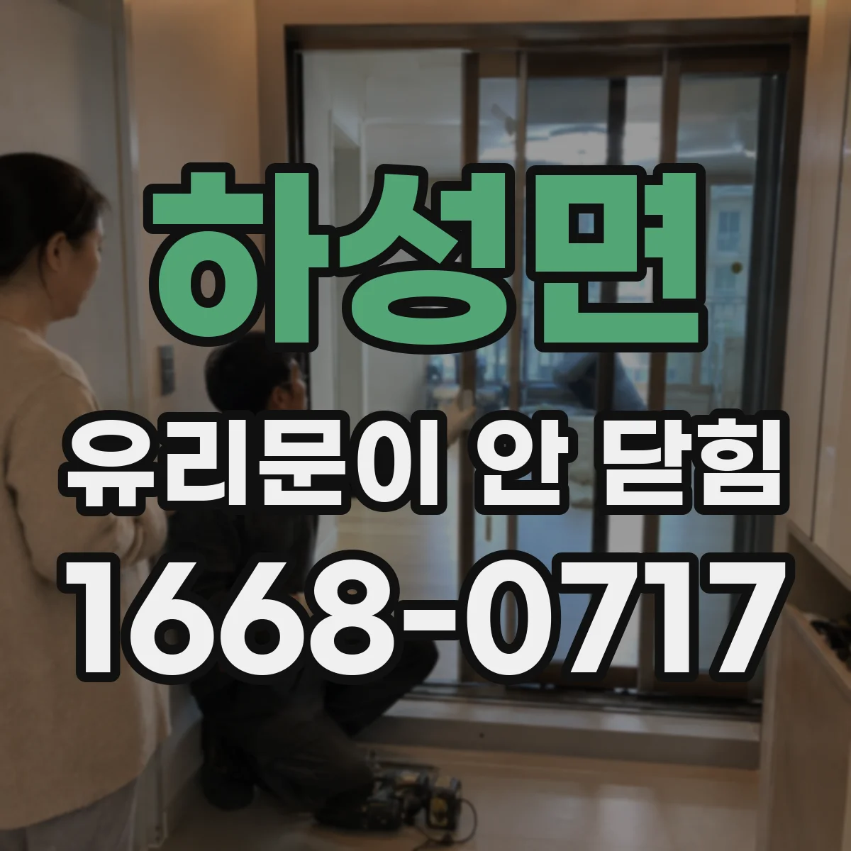 하성면 유리문이 안 닫힘