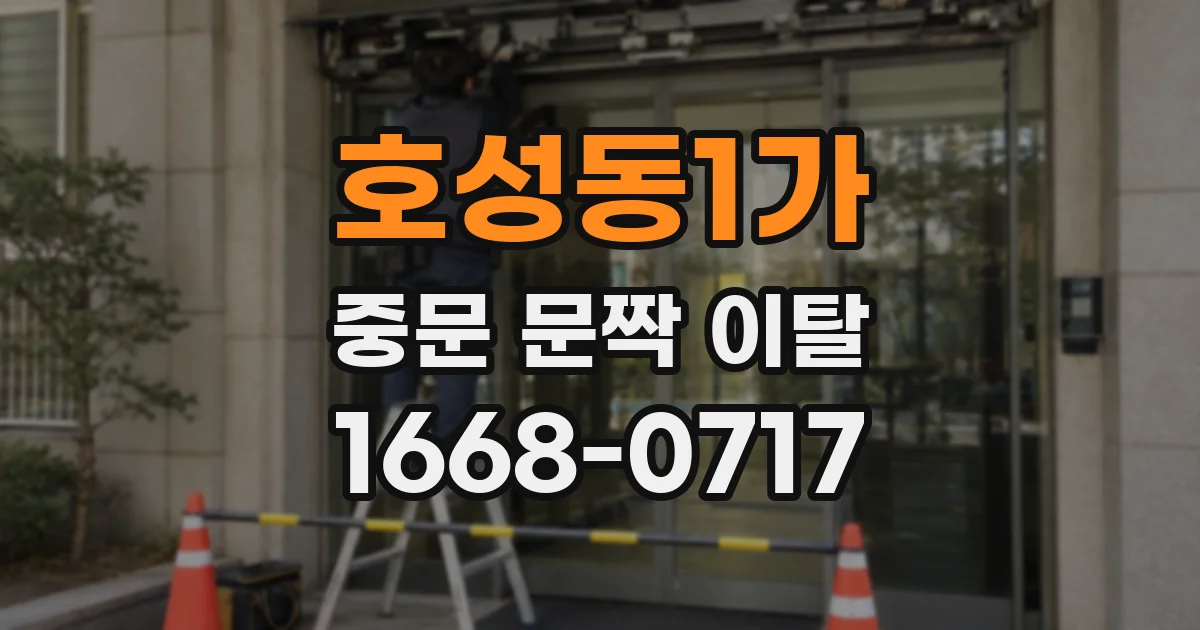 호성동1가 중문 문짝 이탈