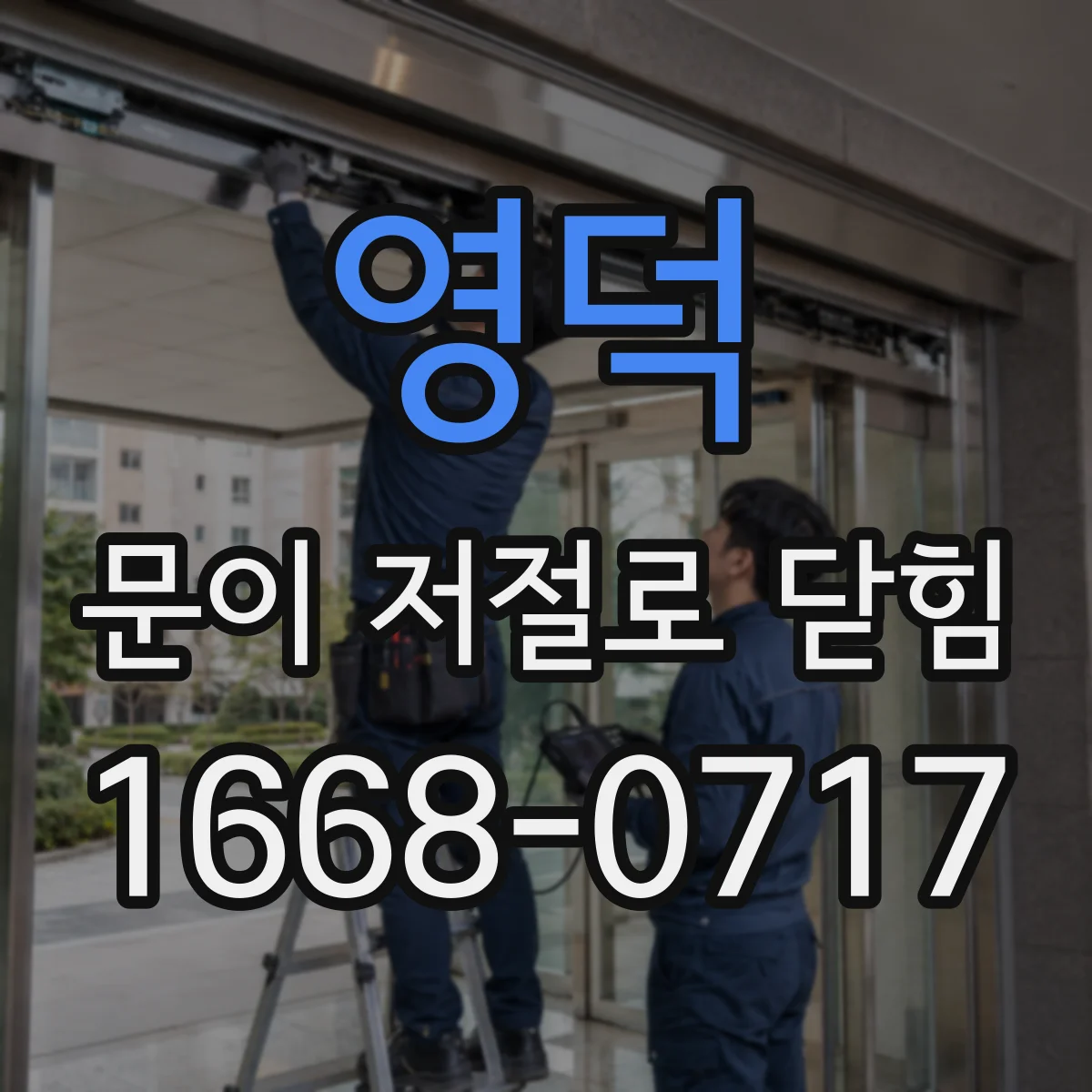 영덕 문이 저절로 닫힘 미세 누전과 배선 이상이 만드는 센서 오작동