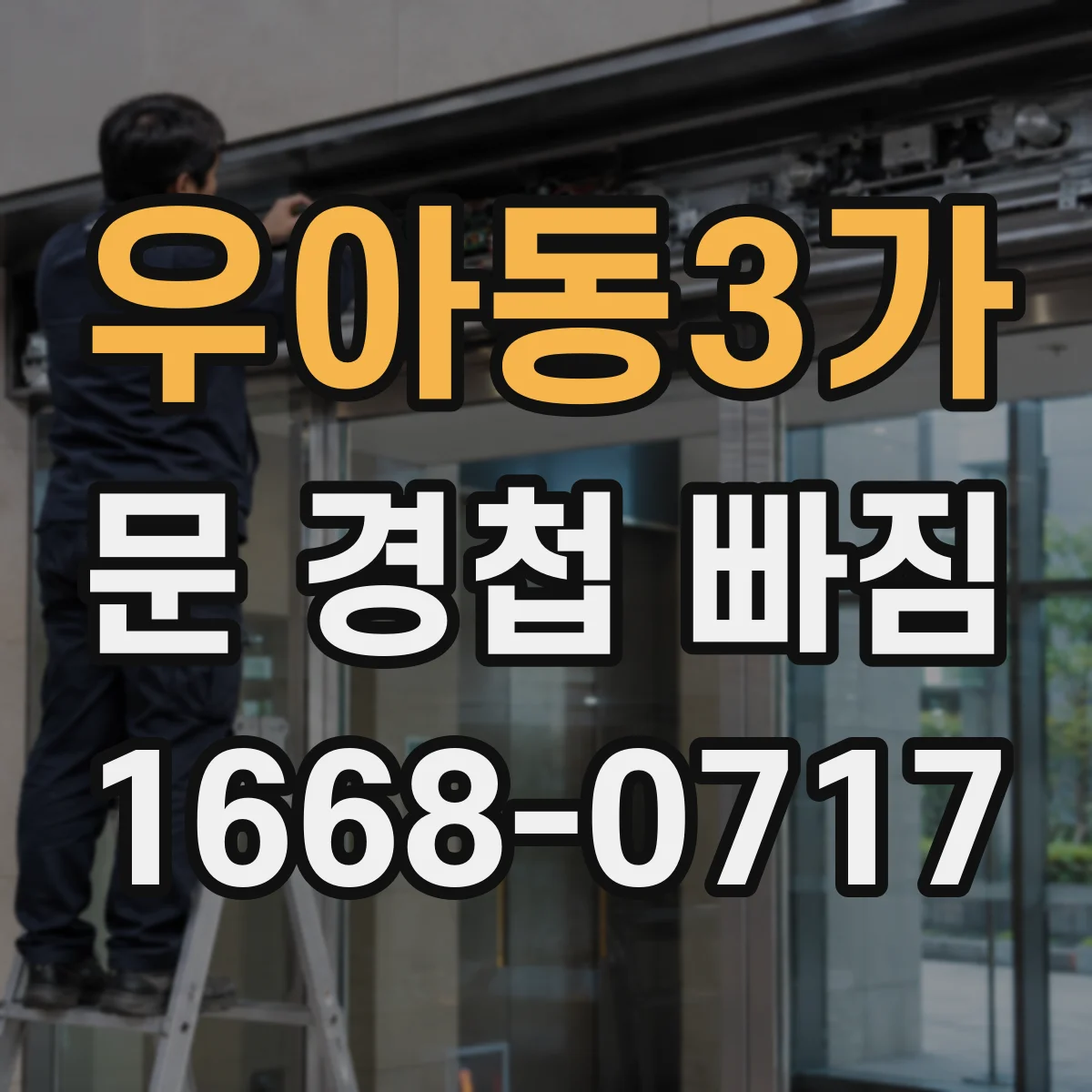우아동3가 문 경첩 빠짐