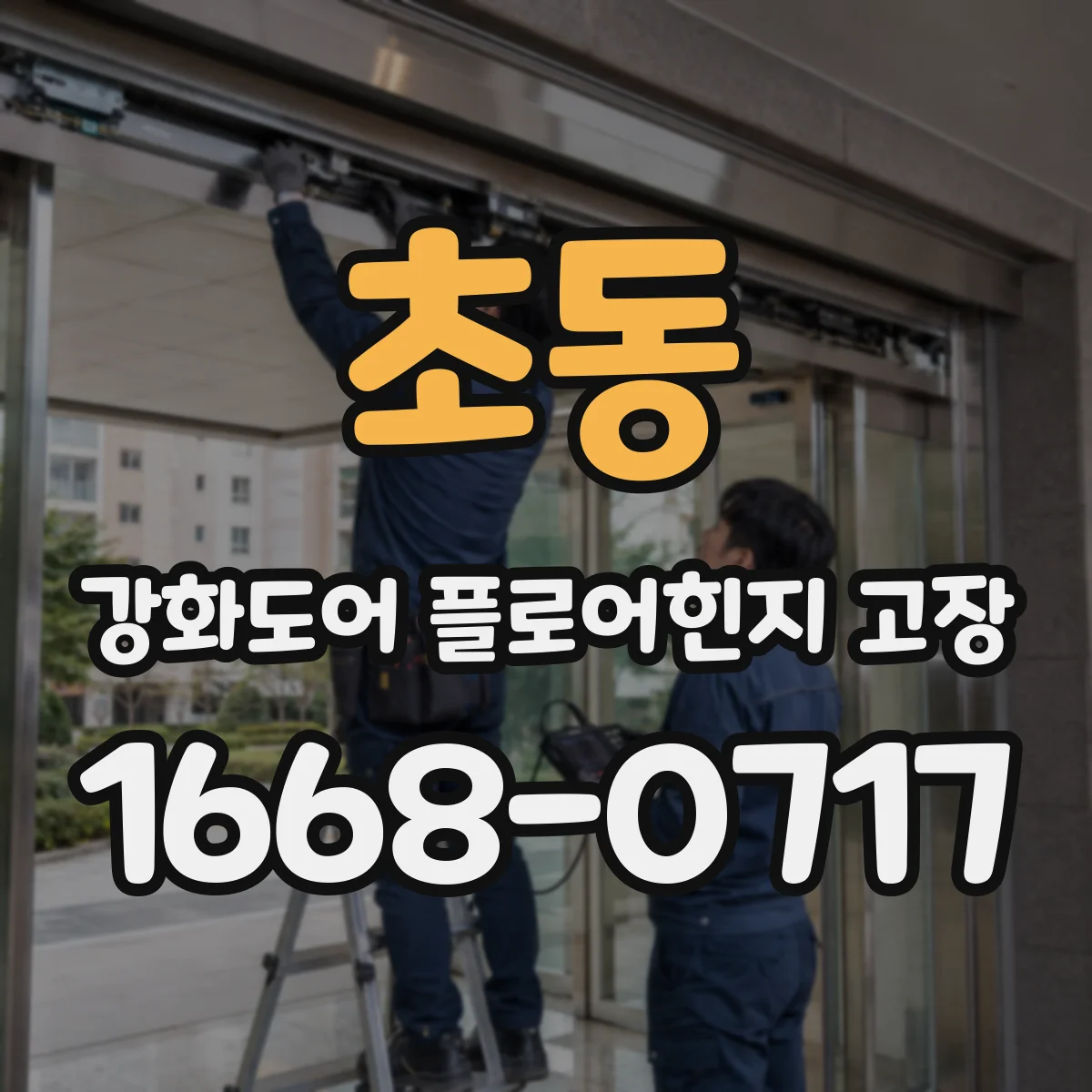 초동 강화도어 플로어힌지 고장