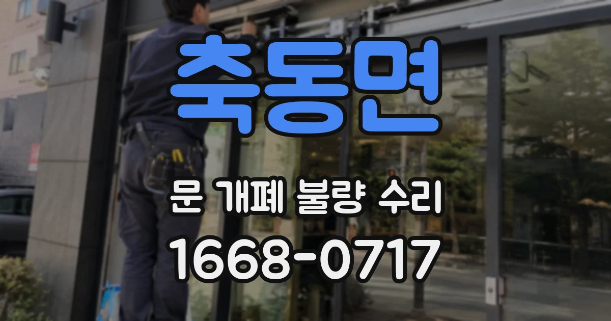 축동면 문 개폐 불량 수리