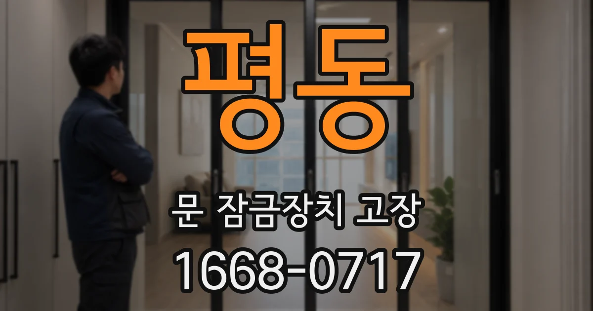 평동 문 잠금장치 고장