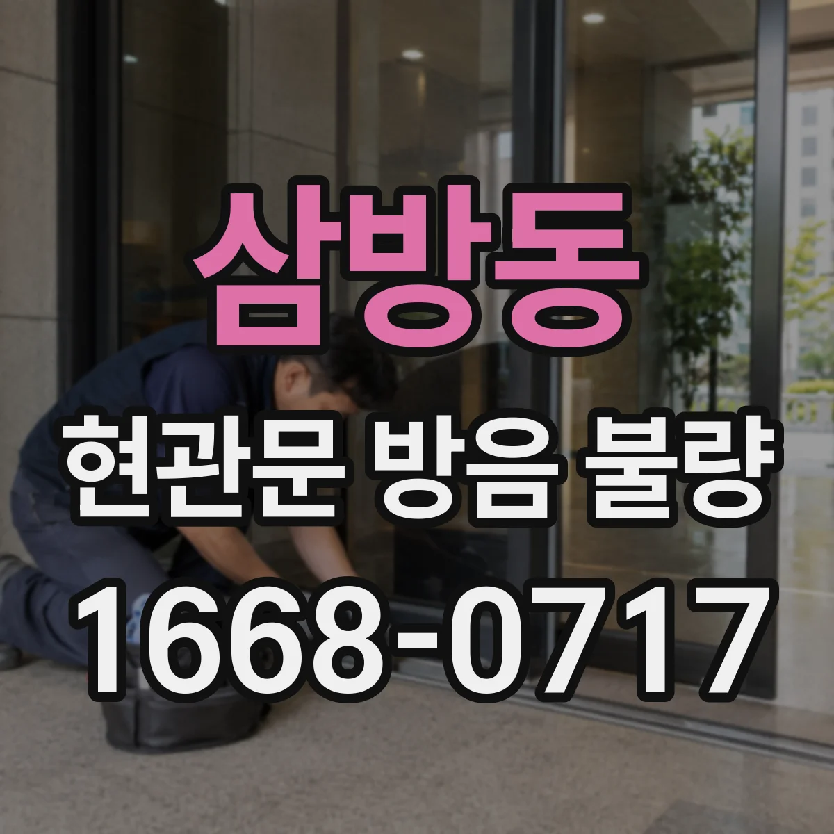 삼방동 현관문 방음 불량