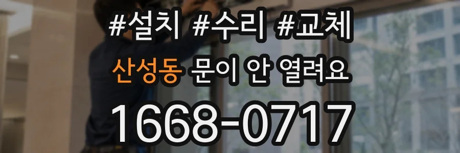 산성동 문이 안 열려요
