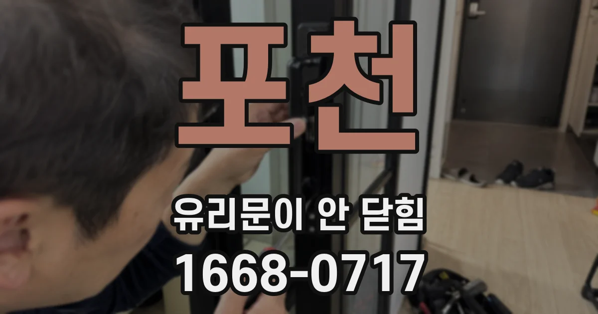포천 유리문이 안 닫힘