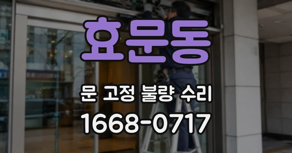 효문동 문 고정 불량 수리