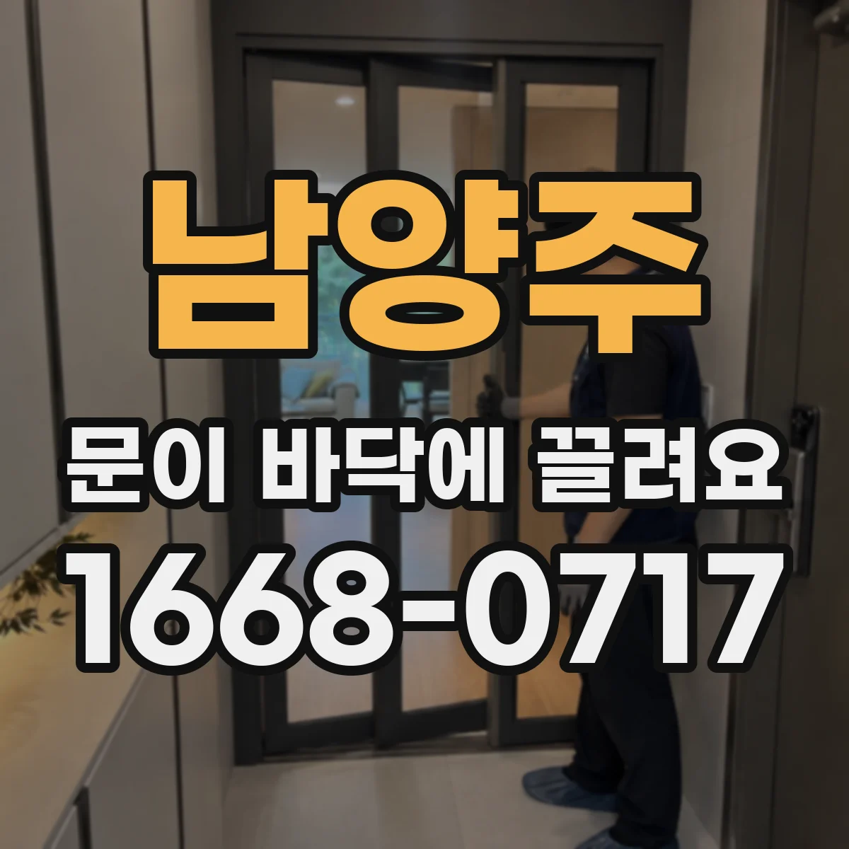 남양주 문이 바닥에 끌려요 설치 후 바닥 정렬이 틀리면 생겨요