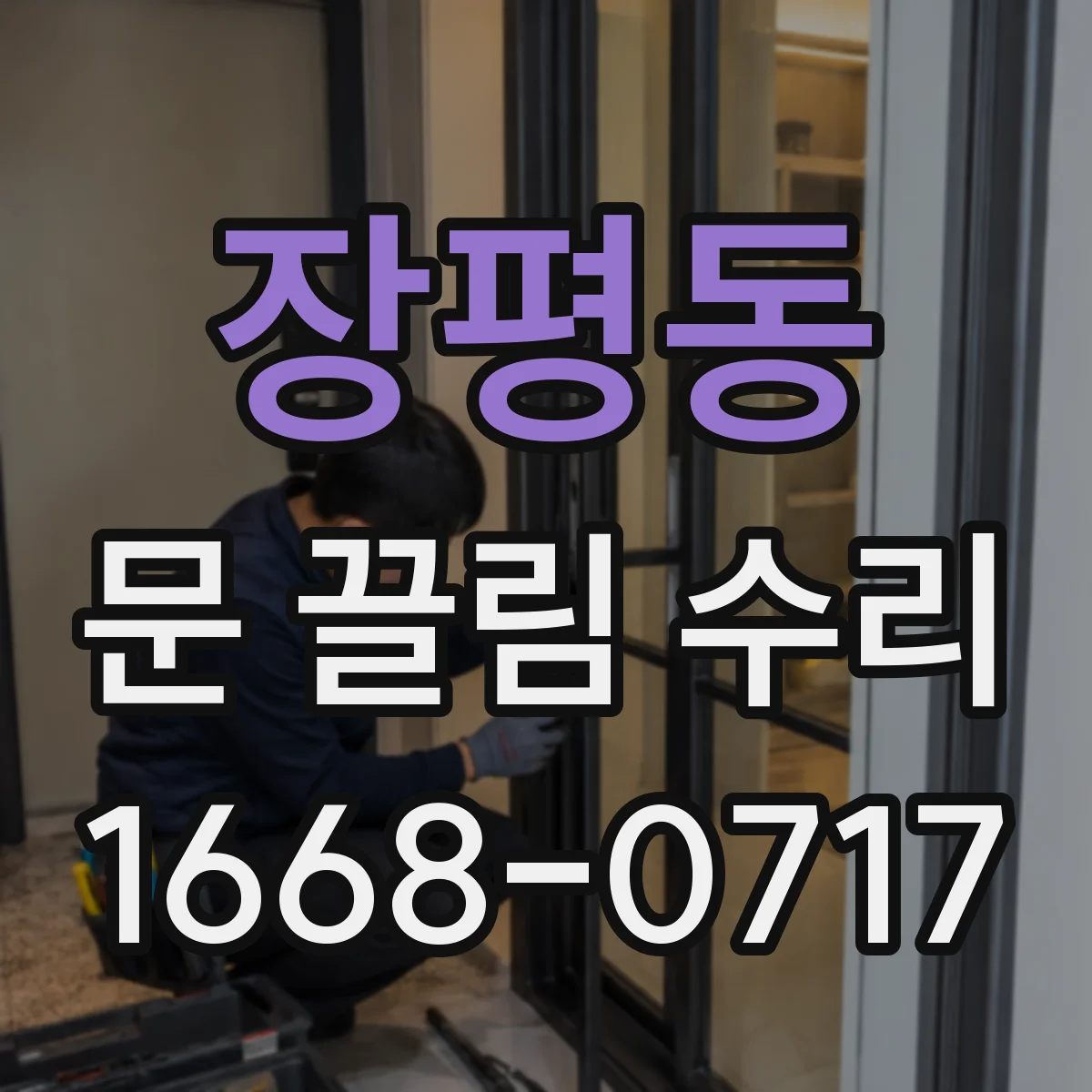 장평동 문 끌림 수리
