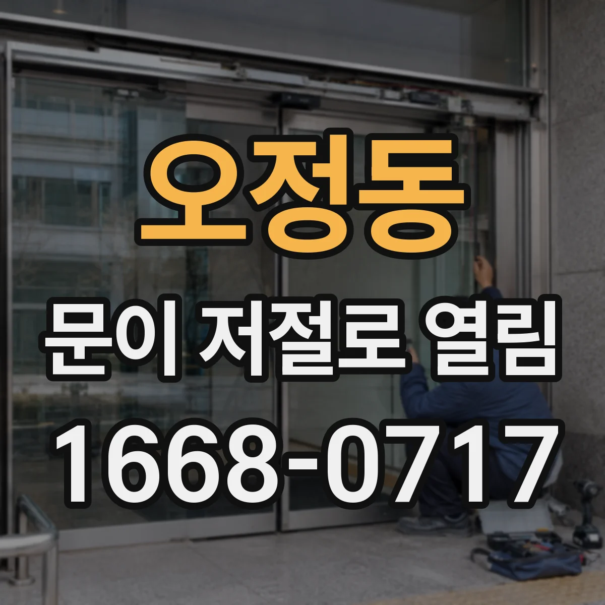 오정동 문이 저절로 열림