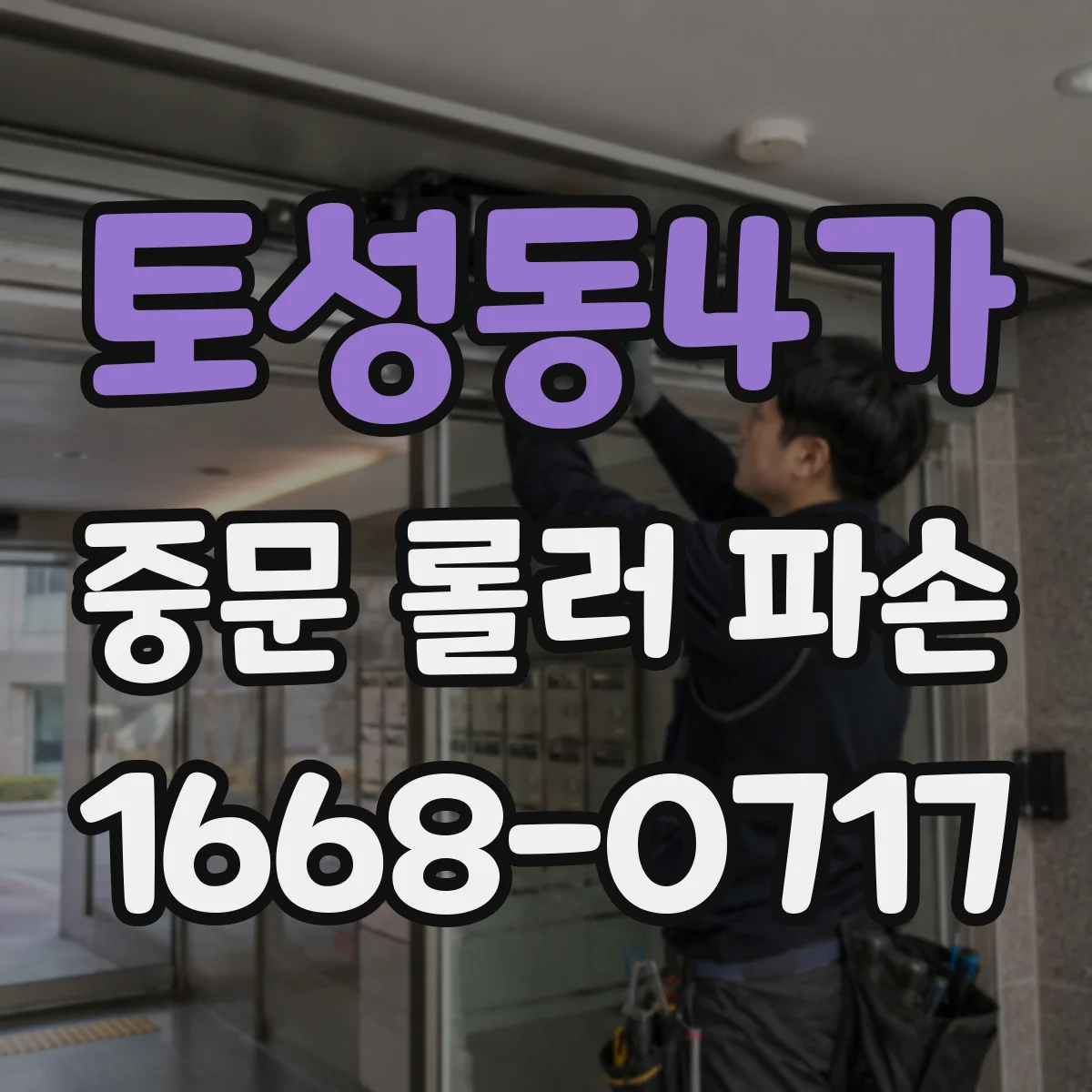토성동4가 중문 롤러 파손
