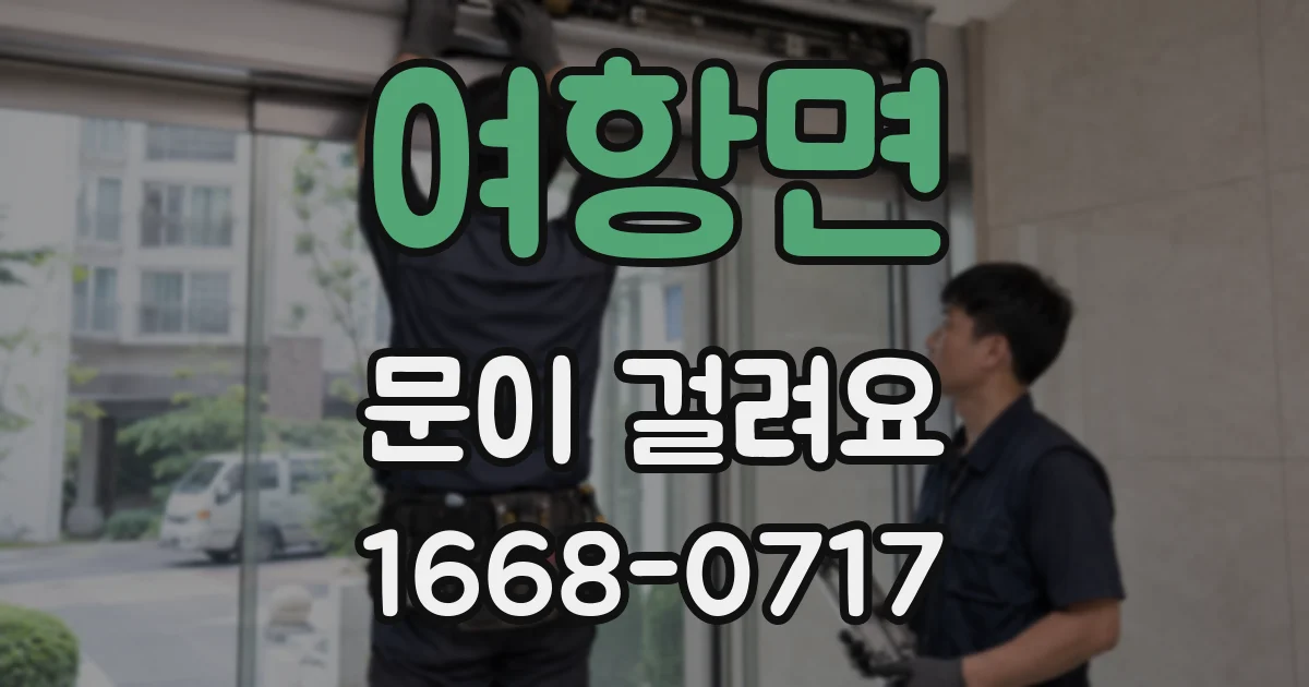 여항면 문이 걸려요