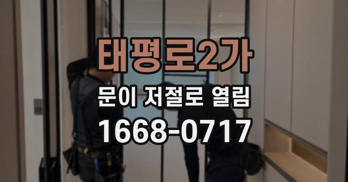 태평로2가 문이 저절로 열림