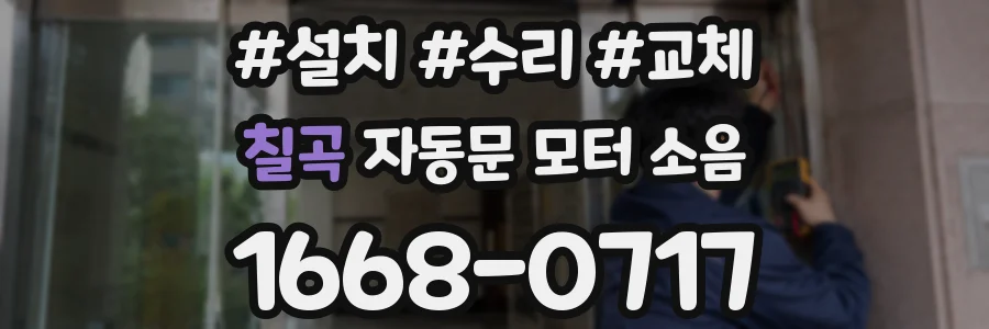 칠곡 자동문 모터 소음