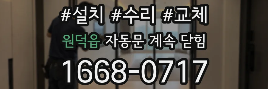 원덕읍 자동문 계속 닫힘
