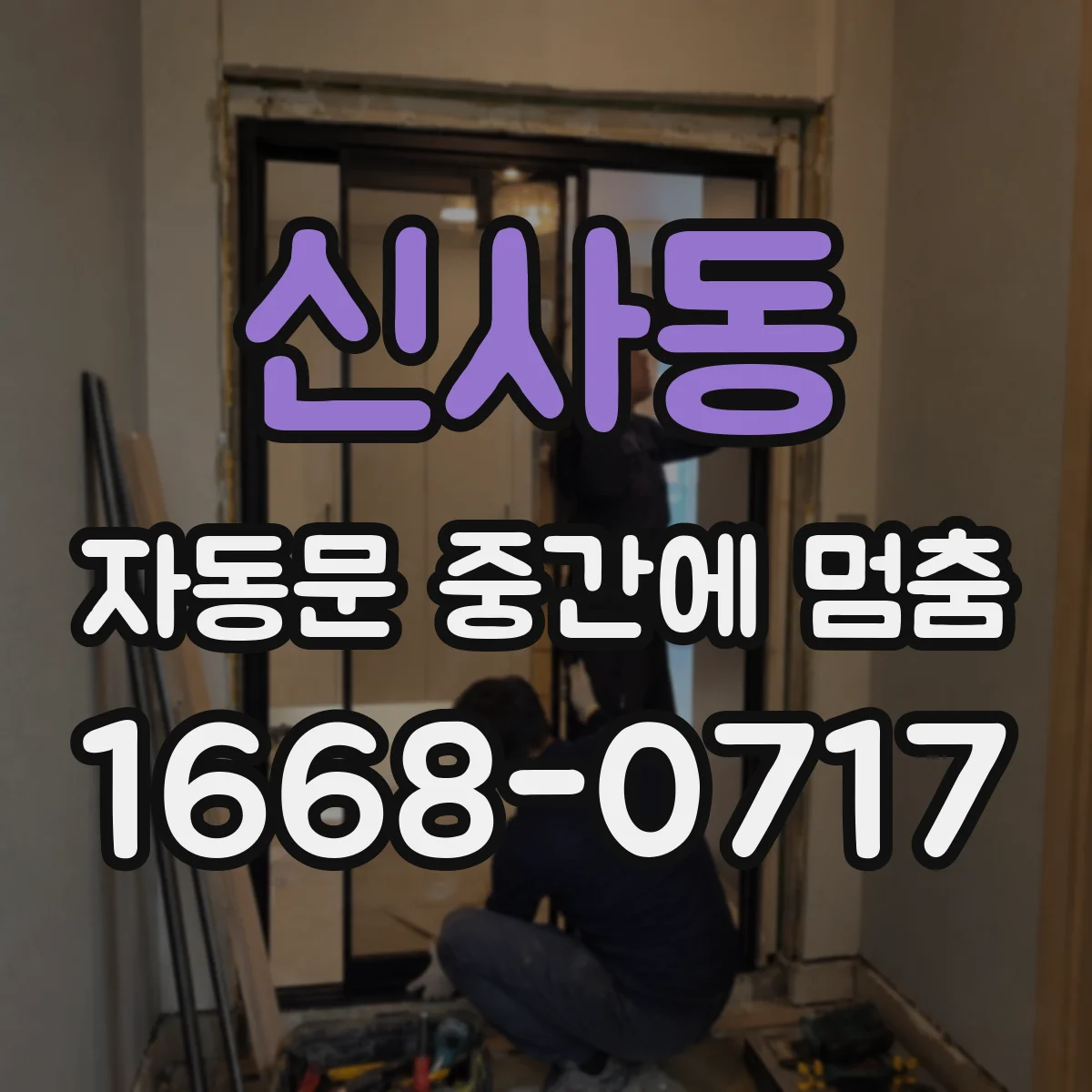 신사동 자동문 중간에 멈춤