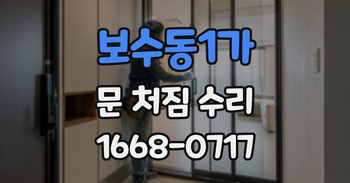 보수동1가 문 처짐 수리