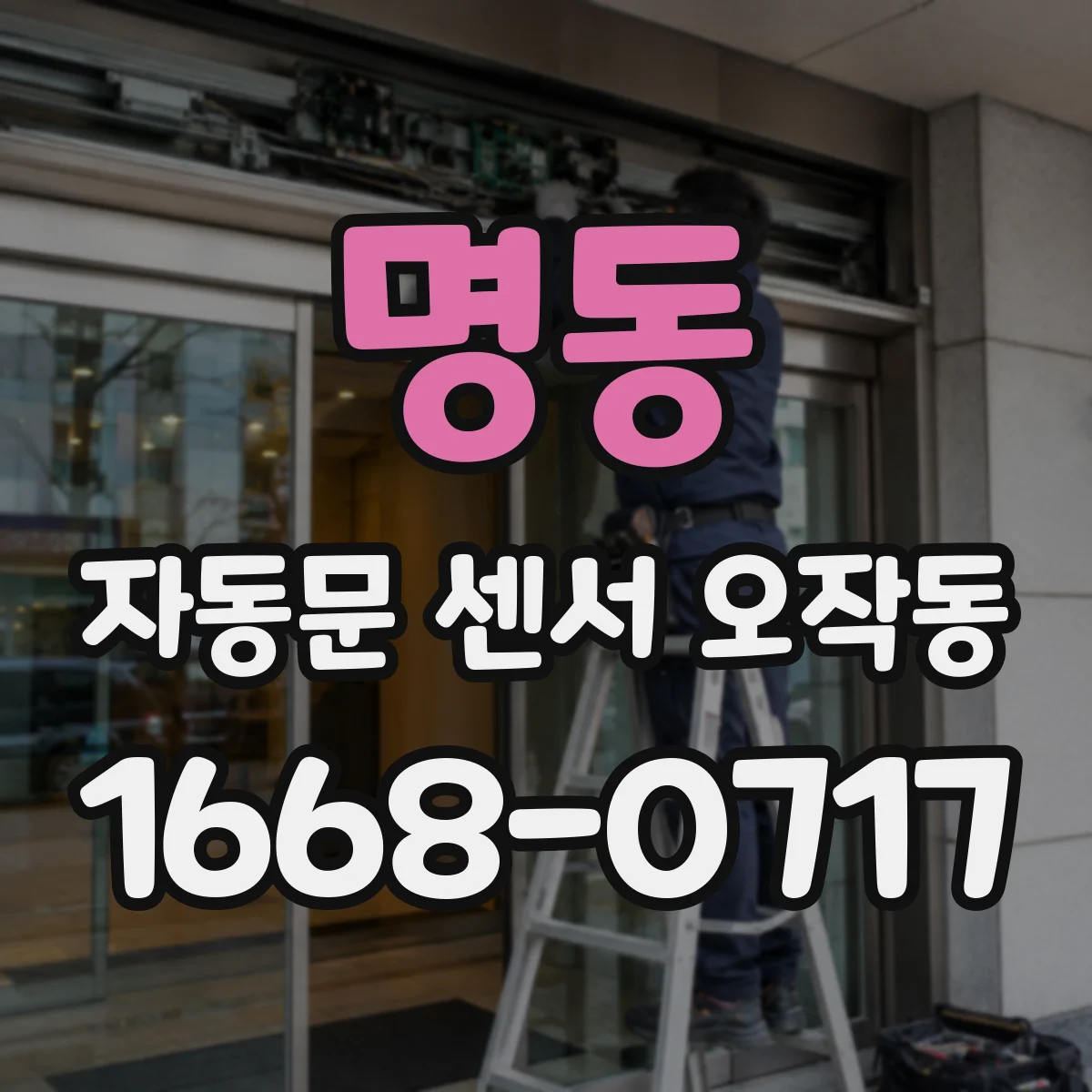 명동 자동문 센서 오작동