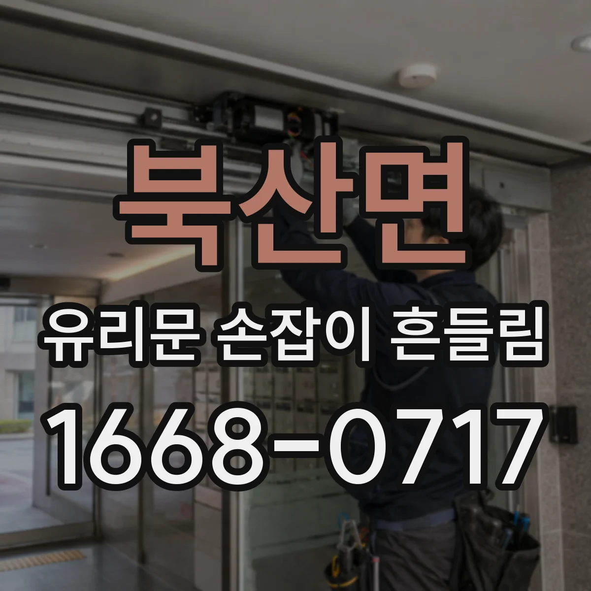 북산면 유리문 손잡이 흔들림