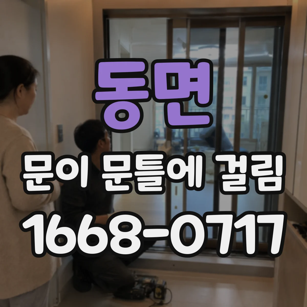 동면 문이 문틀에 걸림