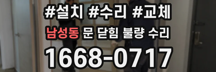 남성동 문 닫힘 불량 수리