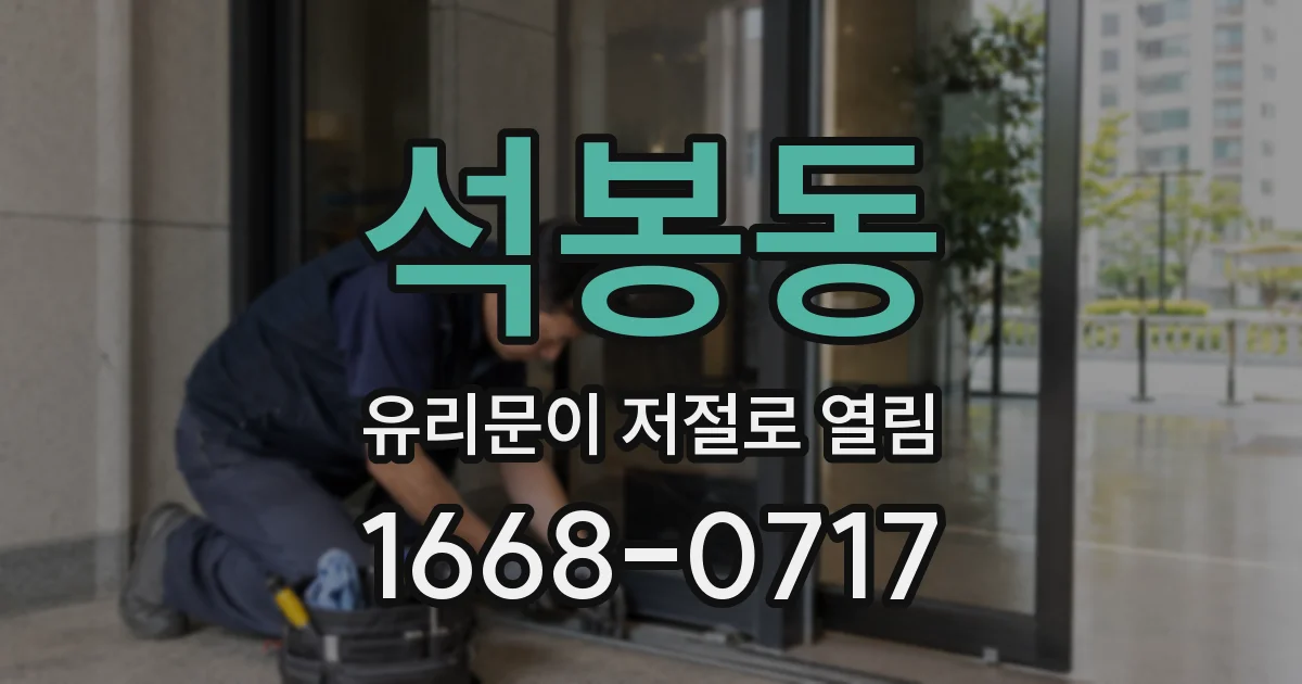석봉동 유리문이 저절로 열림
