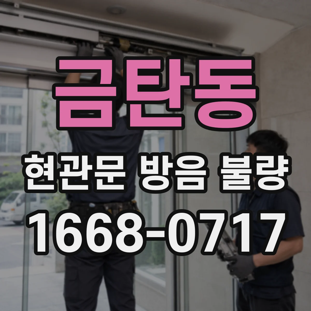 금탄동 현관문 방음 불량