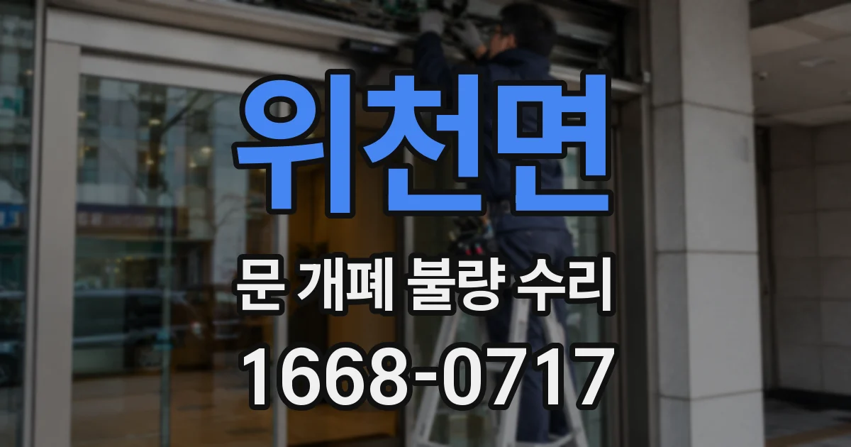 위천면 문 개폐 불량 수리