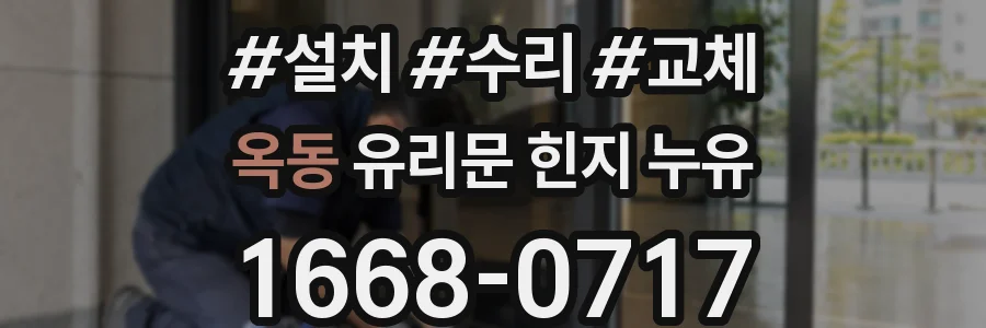 옥동 유리문 힌지 누유