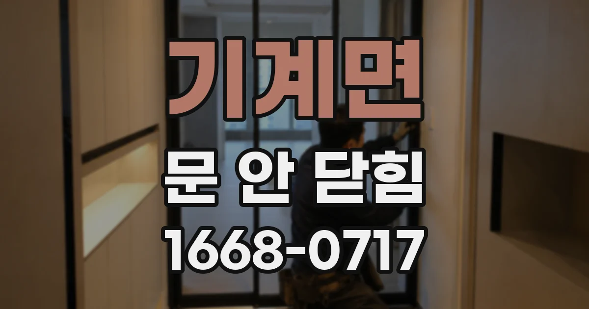 기계면 문 안 닫힘