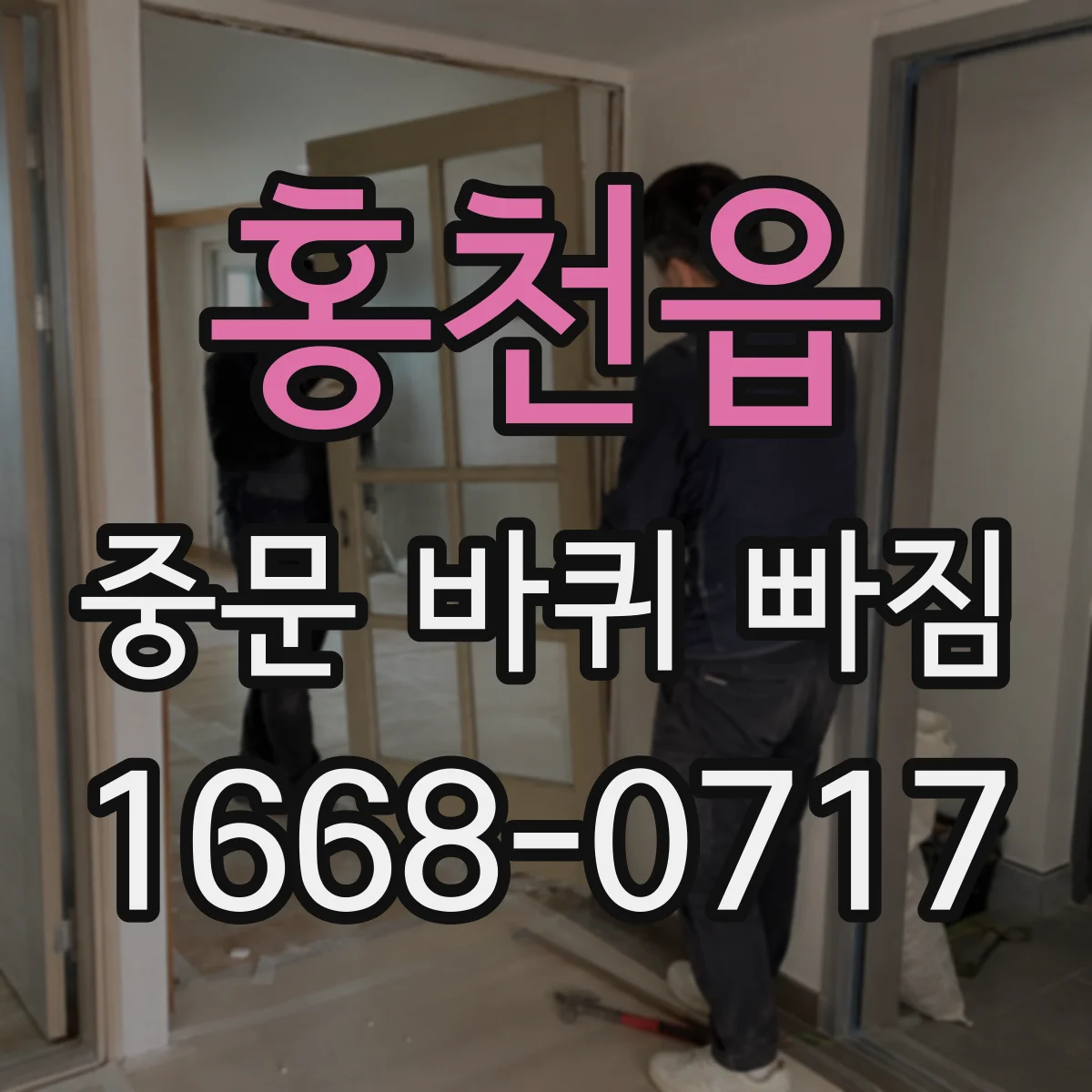 홍천읍 중문 바퀴 빠짐