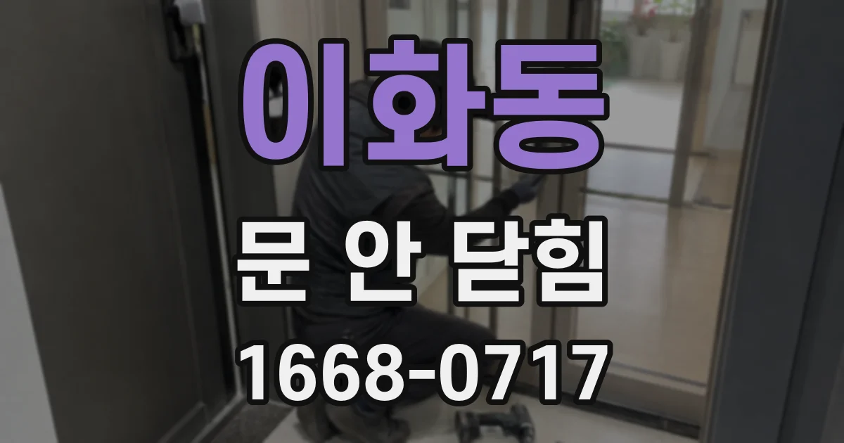 이화동 문 안 닫힘