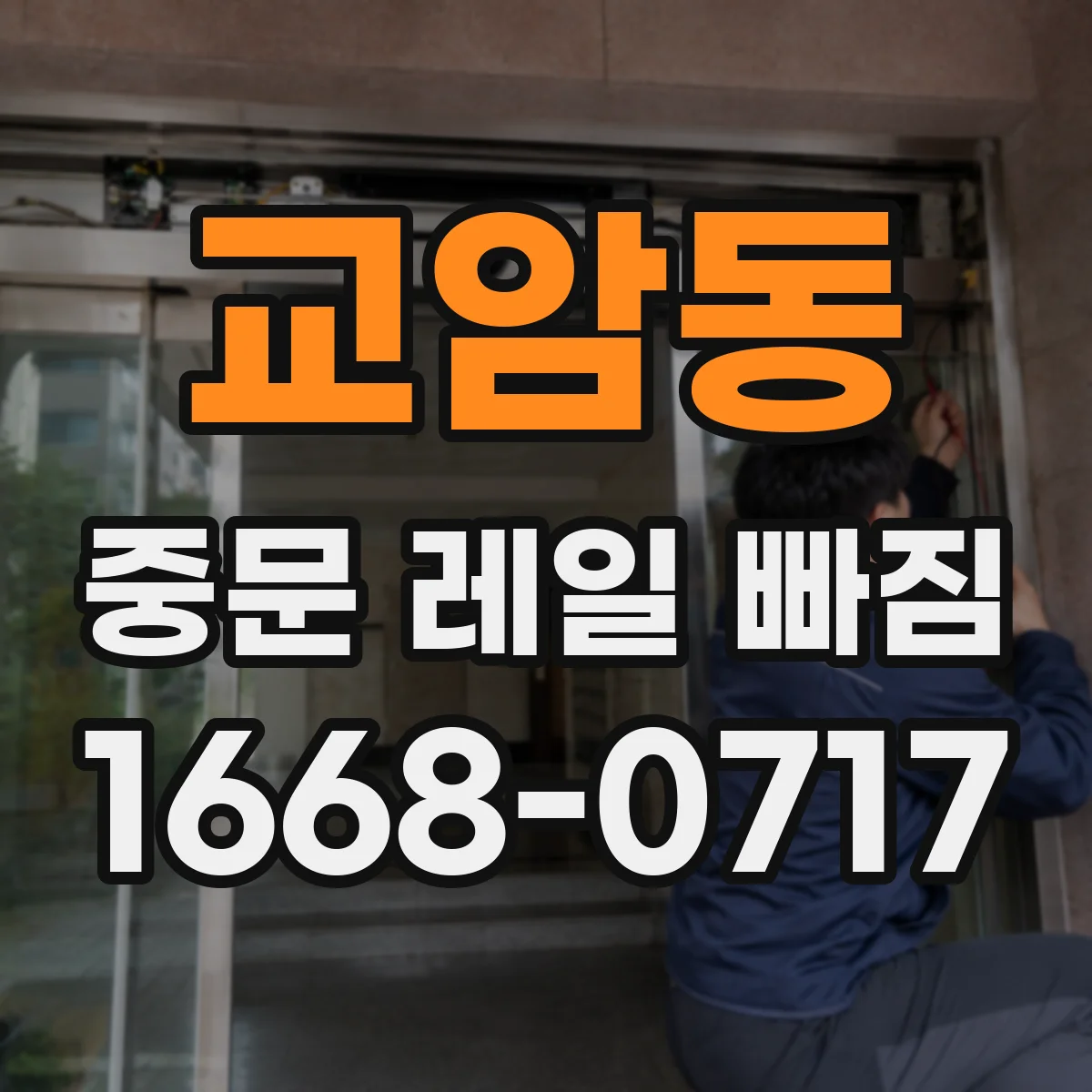교암동 중문 레일 빠짐