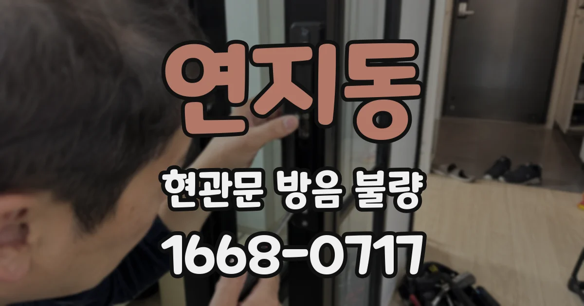 연지동 현관문 방음 불량